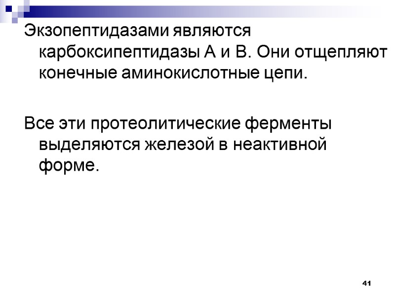 41 Экзопептидазами являются карбоксипептидазы А и В. Они отщепляют конечные аминокислотные цепи.  Все